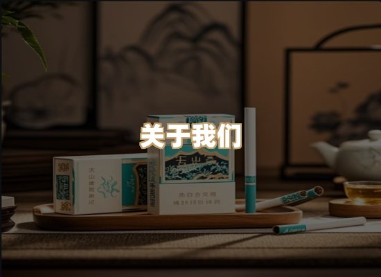 关于星澜香烟网